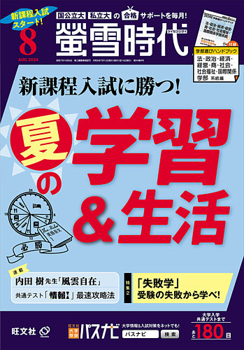 蛍雪時代 2024年8月号 (発売日2024年07月12日)