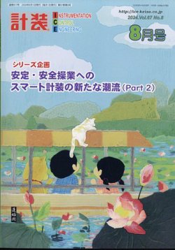 計装 2024年8月号 (発売日2024年07月16日) 表紙