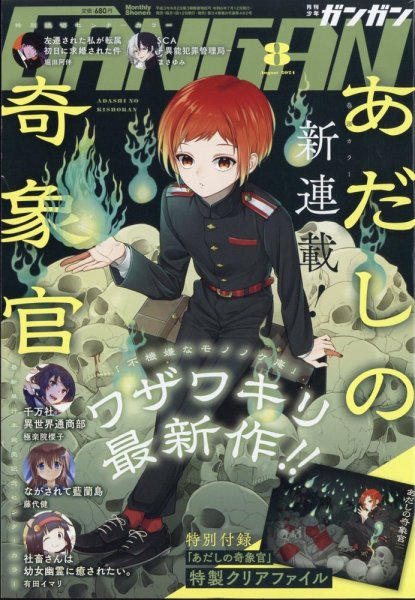 月刊 少年ガンガン 2024年8月号 (発売日2024年07月12日) 表紙