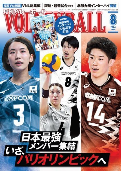 月刊バレーボール 2024年8月号 (発売日2024年07月16日) 表紙