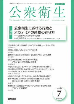 公衆衛生 Vol.88 No.7 (発売日2024年07月15日) 表紙
