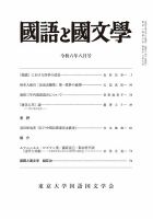 国語と国文学 2024年8月号 表紙