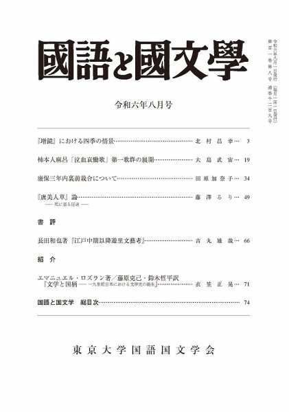 国語と国文学 2024年8月号 (発売日2024年07月12日) 表紙