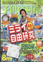 子供の科学のバックナンバー | 雑誌/電子書籍/定期購読の予約はFujisan