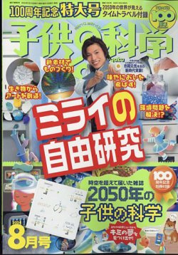 子供の科学 2024年8月号 (発売日2024年07月10日) | 雑誌/電子書籍/定期