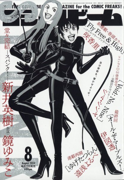 コミックビーム 2024年8月号 (発売日2024年07月12日) 表紙