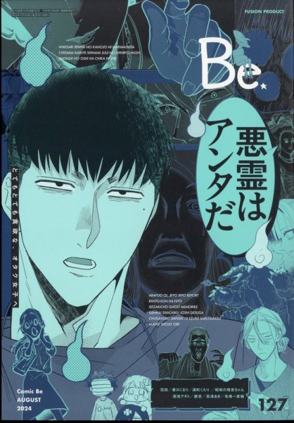 COMIC Be　（コミック　ビー） 2024年8月号 (発売日2024年07月12日) 表紙
