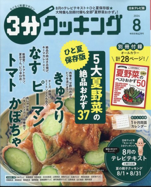 ３分クッキング 2024年8月号 (発売日2024年07月16日) 表紙