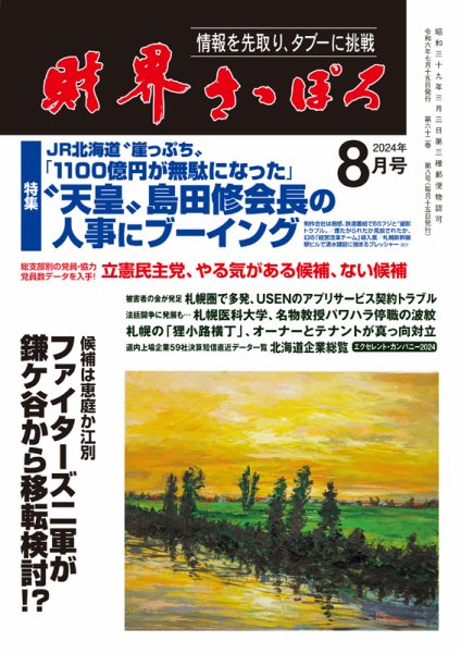 財界さっぽろ 2024年8月号 (発売日2024年07月15日) 表紙