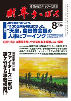 財界さっぽろ 2024年8月号 (発売日2024年07月15日) 表紙