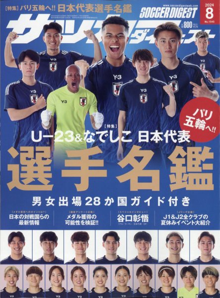 サッカーダイジェスト 2024年8月号 (発売日2024年07月10日) 表紙