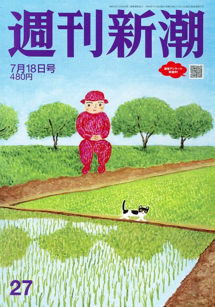 週刊新潮 2024年7/18号 (発売日2024年07月11日) 表紙