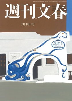 週刊文春 7月18日号 (発売日2024年07月11日) | 雑誌/定期購読の