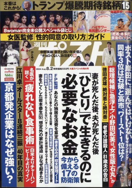 週刊ポスト 2024年8月2日号 (発売日2024年07月19日) 表紙