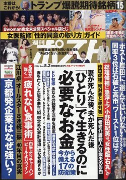 週刊ポスト 2024年8月2日号 (発売日2024年07月19日) 表紙