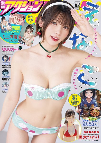 漫画アクション 2024年8/6号 (発売日2024年07月16日) 表紙