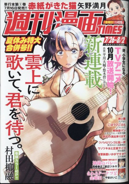 週刊 漫画TIMES (タイムス) 2024年8/2号 (発売日2024年07月12日) 表紙
