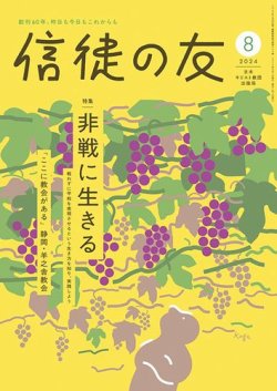 信徒の友 8月号 (発売日2024年07月10日) 表紙