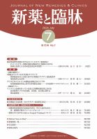 新薬と臨牀 2024/07/10 表紙
