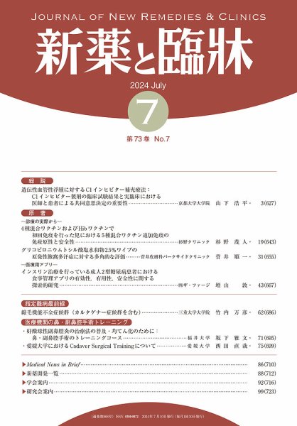 新薬と臨牀 2024/07/10 (発売日2024年07月10日) 表紙