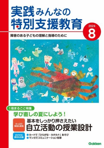 実践みんなの特別支援教育 2024年8月号 (発売日2024年07月16日) 表紙