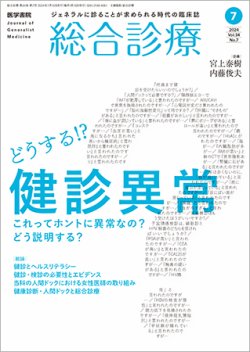 総合診療 Vol.34 No.7 (発売日2024年07月15日) 表紙