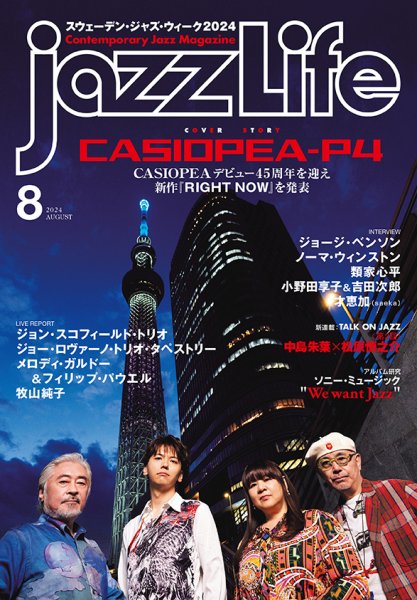 jazzLife（ジャズライフ） 2024年8月号 (発売日2024年07月12日) 表紙