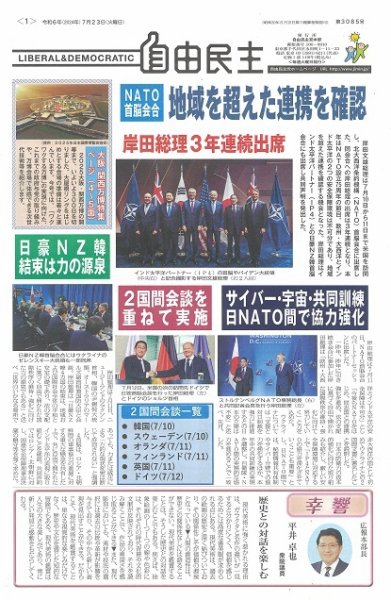 自由民主 第3085号 (発売日2024年07月16日) 表紙