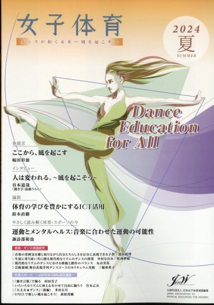 女子体育 2024年8月号 (発売日2024年07月11日) 表紙
