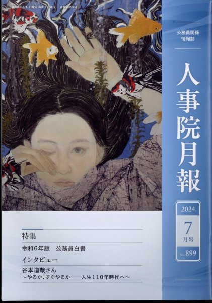 人事院月報 2024年7月号 (発売日2024年07月16日) 表紙
