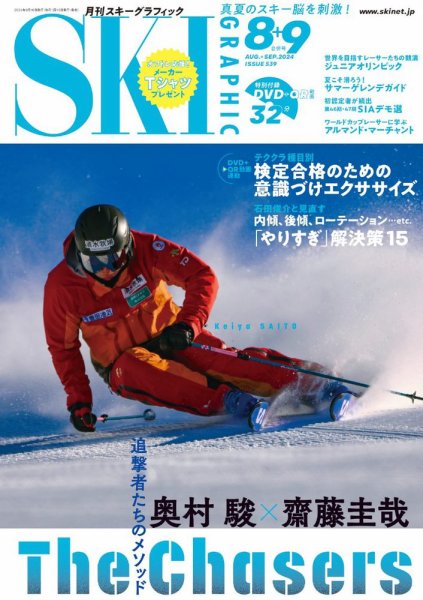 スキーグラフィック 2024年9月号 (発売日2024年07月10日) 表紙