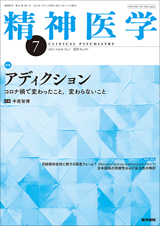 精神医学 Vol.66 No.7 (発売日2024年07月15日) | 雑誌/定期購読の予約