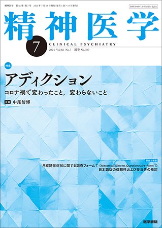 精神医学 Vol.66 No.7 (発売日2024年07月15日) 表紙