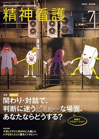 精神看護 Vol.27 No.4 (発売日2024年07月15日) 表紙