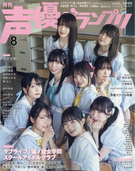 声優グランプリ 2024年8月号 (発売日2024年07月10日) | 雑誌/定期購読