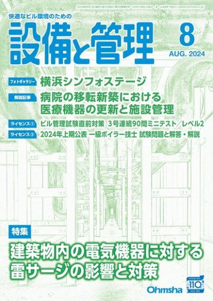 設備と管理 2024年8月号 (発売日2024年07月11日) 表紙