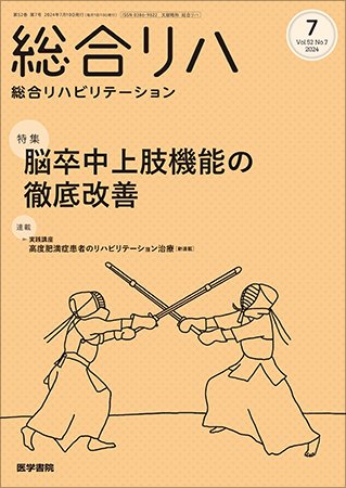 総合リハビリテーション Vol.52 No.7 (発売日2024年07月10日) 表紙