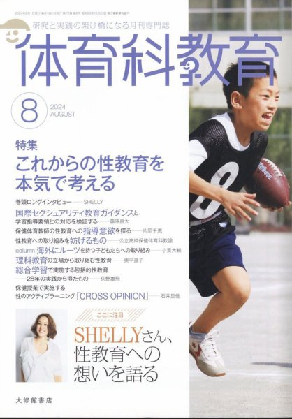 体育科教育 2024年8月号 (発売日2024年07月12日) 表紙