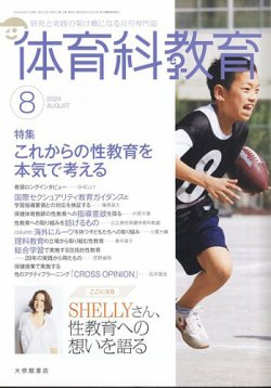 体育科教育 2024年8月号 (発売日2024年07月12日) 表紙