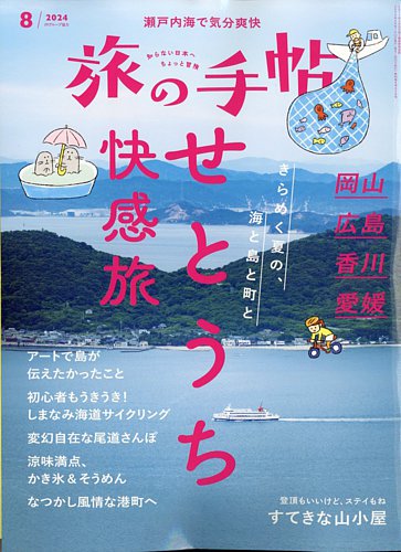 旅の手帖 2024年8月号 (発売日2024年07月10日) | 雑誌/電子書籍/定期