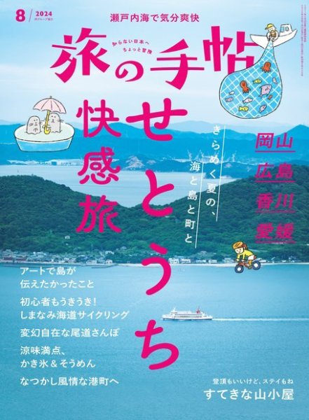 旅の手帖 2024年8月号 (発売日2024年07月10日) | 雑誌/電子書籍/定期