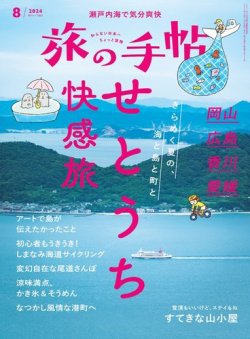 旅の手帖 2024年8月号 (発売日2024年07月10日) 表紙