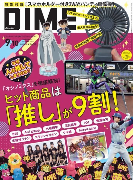 DIME（ダイム） 2024年9・10月号 (発売日2024年07月16日) 表紙