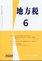 地方税 2024年07月09日発売号 表紙