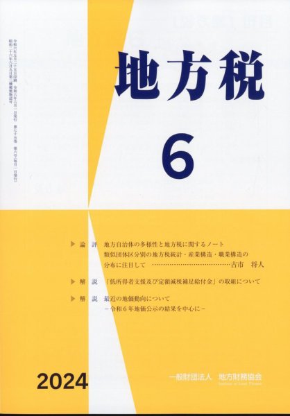 地方税 2024年07月09日発売号 表紙