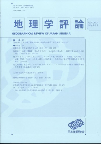 地理学評論 2024年7月号 (発売日2024年07月19日) 表紙