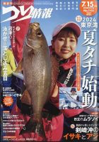 つり情報 2024年7/15号 (発売日2024年07月01日) 表紙