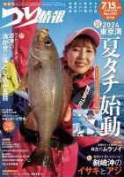 つり情報 2024年7月15日号 表紙
