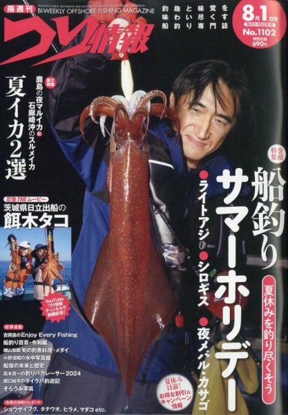 つり情報 2024年8/1号 (発売日2024年07月12日) 表紙