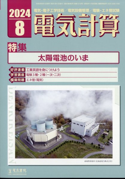 電気計算 2024年8月号 (発売日2024年07月12日) 表紙
